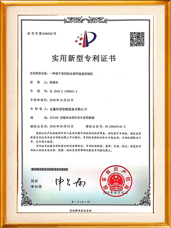 一種便於使用的水循環溫度控製機專利證書